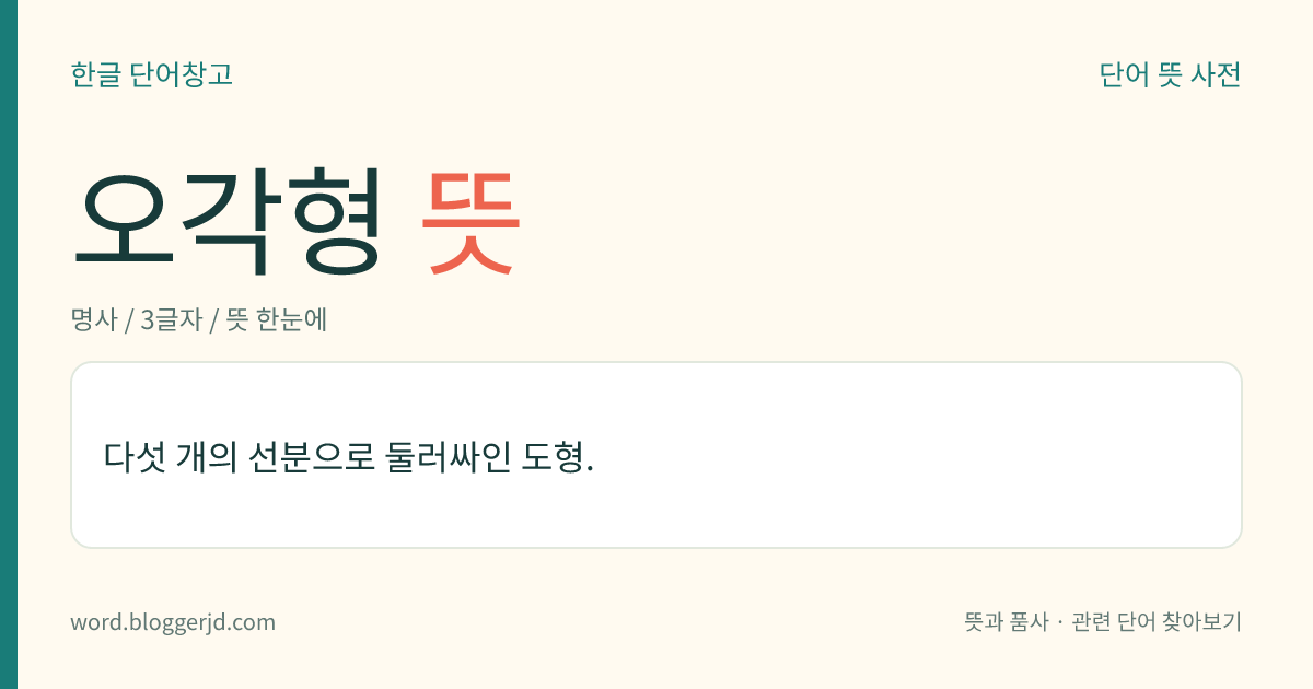 오각형 뜻: 다섯 개의 선분으로 둘러싸인 도형.