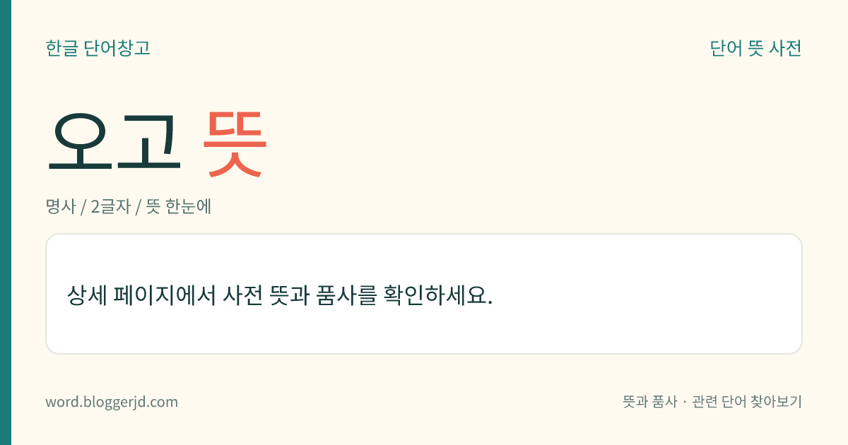 오고 뜻: 한 구(句)가 오언(五言)으로 된 고시(古詩).