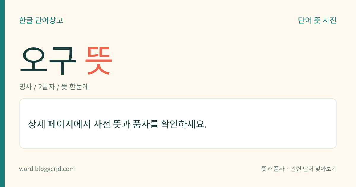 오구 뜻: 굵은 실을 용수 모양으로 뜨고 그물 아가리에 둥근 테를 메운 뒤에 ‘十’ 자 모양의 긴 자루를 맨 어구(漁具).