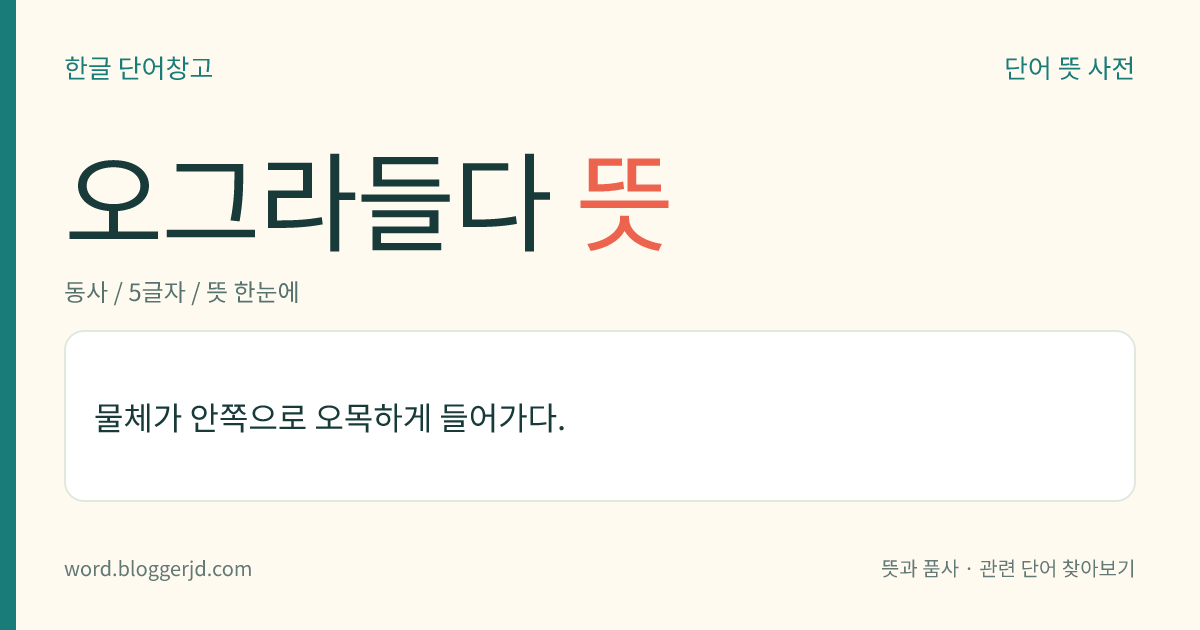 오그라들다 뜻: 물체가 안쪽으로 오목하게 들어가다.