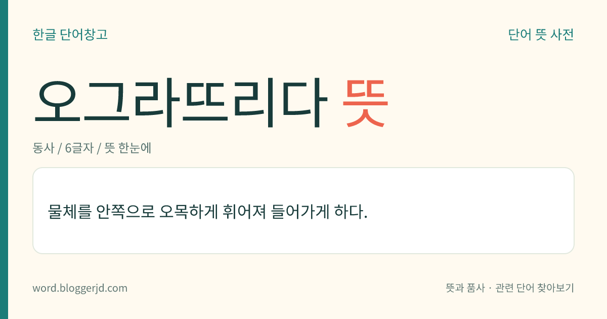 오그라뜨리다 뜻: 물체를 안쪽으로 오목하게 휘어져 들어가게 하다.