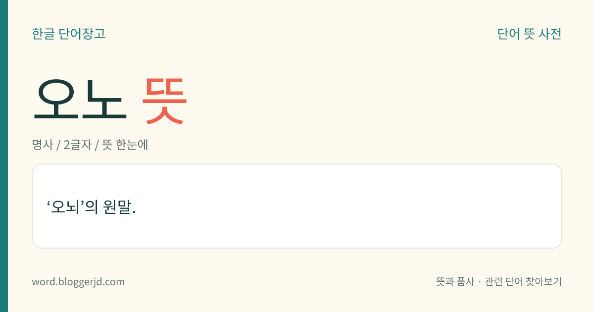 오노 뜻: ‘오뇌’의 원말.