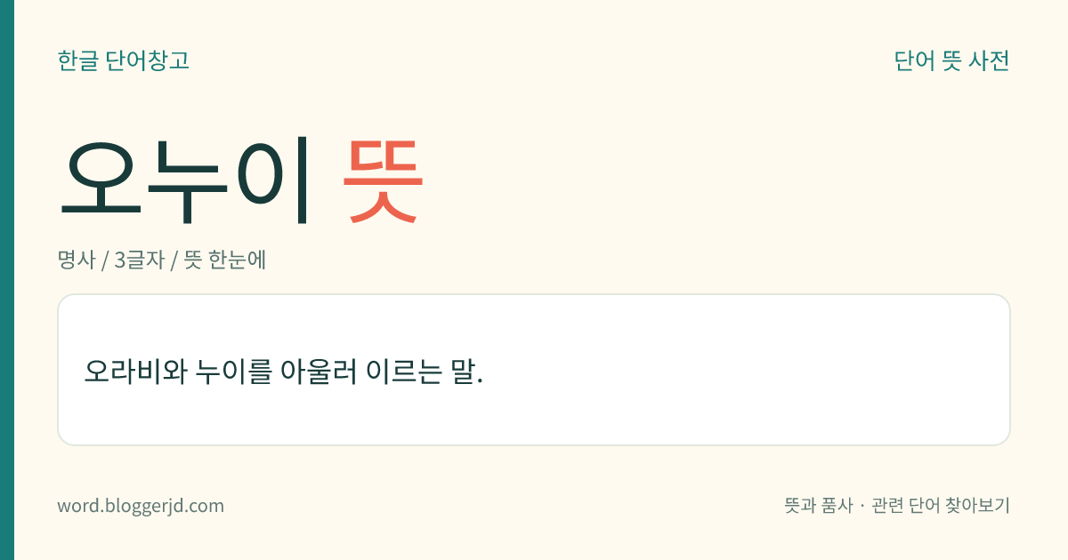 오누이 뜻: 오라비와 누이를 아울러 이르는 말.