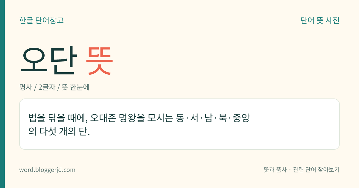 오단 뜻: 법을 닦을 때에, 오대존 명왕을 모시는 동·서·남·북·중앙의 다섯 개의 단.