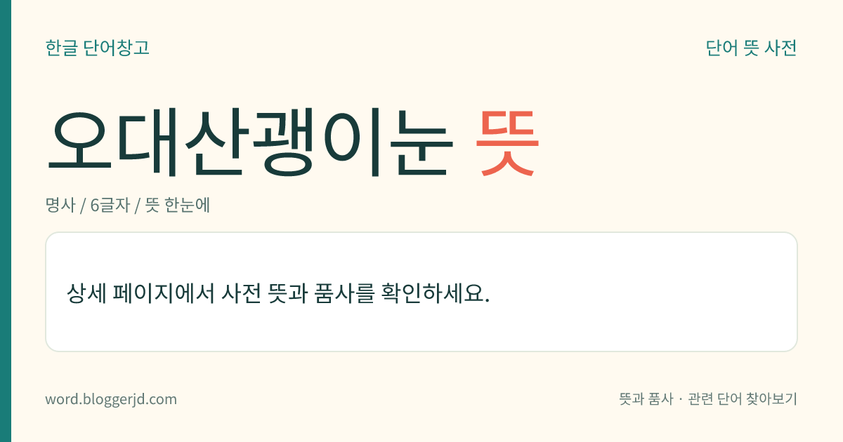 오대산괭이눈 뜻: 범의귓과의 여러해살이풀. 꽃줄기의 높이는 5~12cm이며, 근생엽은 잎자루가 길고 콩팥 모양이다. 4~5월에 노란 꽃이 피고 열매는 사발 모양으로 열리는 삭과(蒴果)를 맺는다. 습지에서 자라는데 한국의 함경도, 시베리아, 일본 등지에 분포한다.
