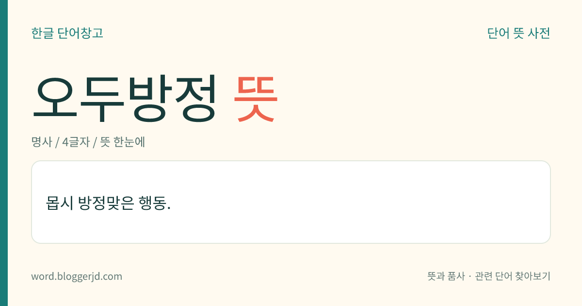 오두방정 뜻: 점잖지 못하고 몹시 까불며 경솔하게 하는 행동.