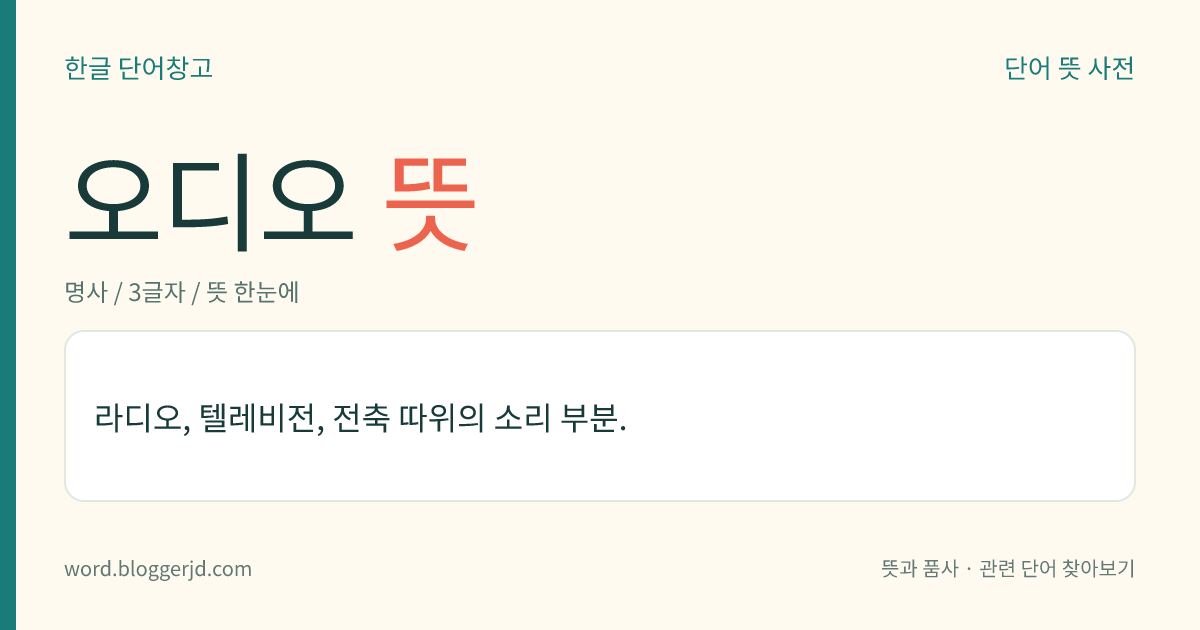 오디오 뜻: 라디오, 텔레비전, 전축 따위의 소리 부분.