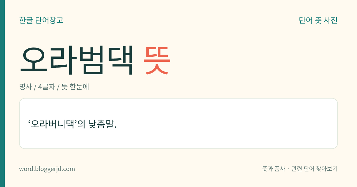 오라범댁 뜻: ‘오라버니댁’의 낮춤말.