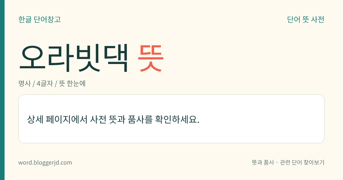 오라빗댁 뜻: → 오라범댁.