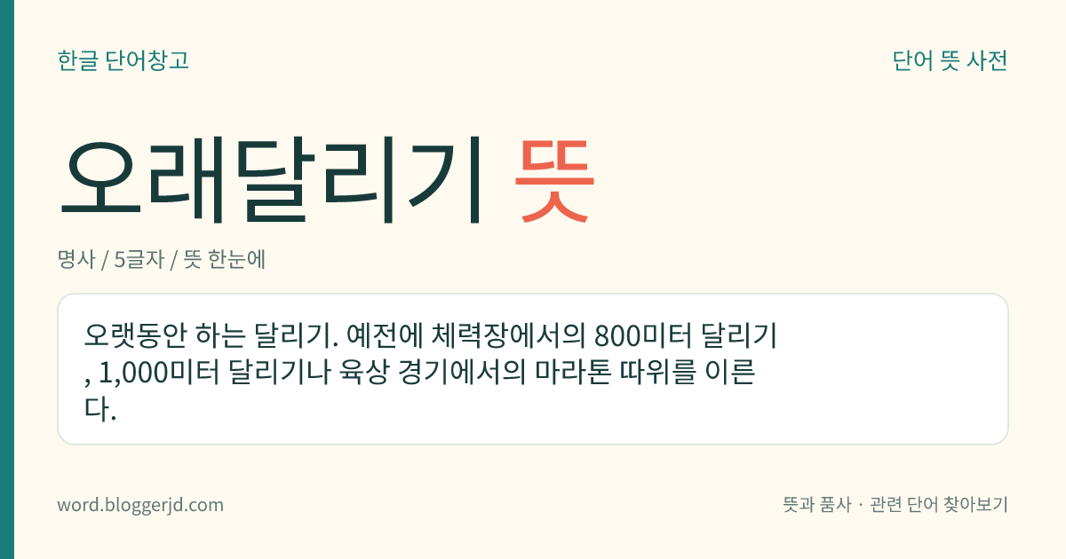 오래달리기 뜻: 오랫동안 하는 달리기. 예전에 체력장에서의 800미터 달리기, 1,000미터 달리기나 육상 경기에서의 마라톤 따위를 이른다.