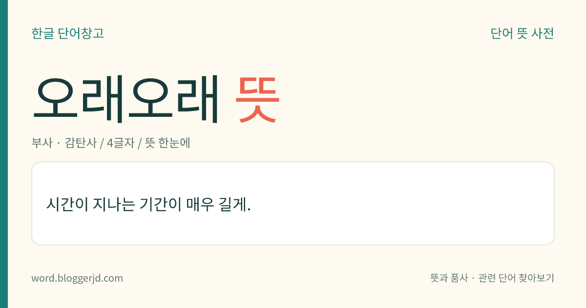 오래오래 뜻: 시간이 지나는 기간이 매우 길게.