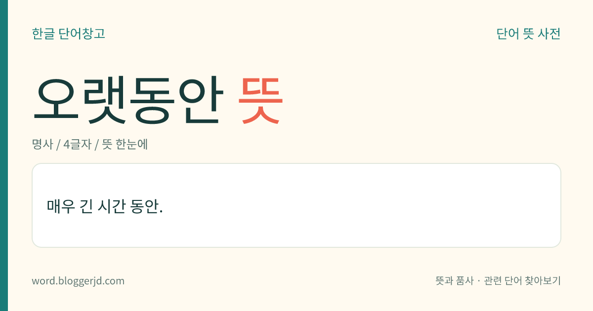 오랫동안 뜻: 매우 긴 시간 동안.