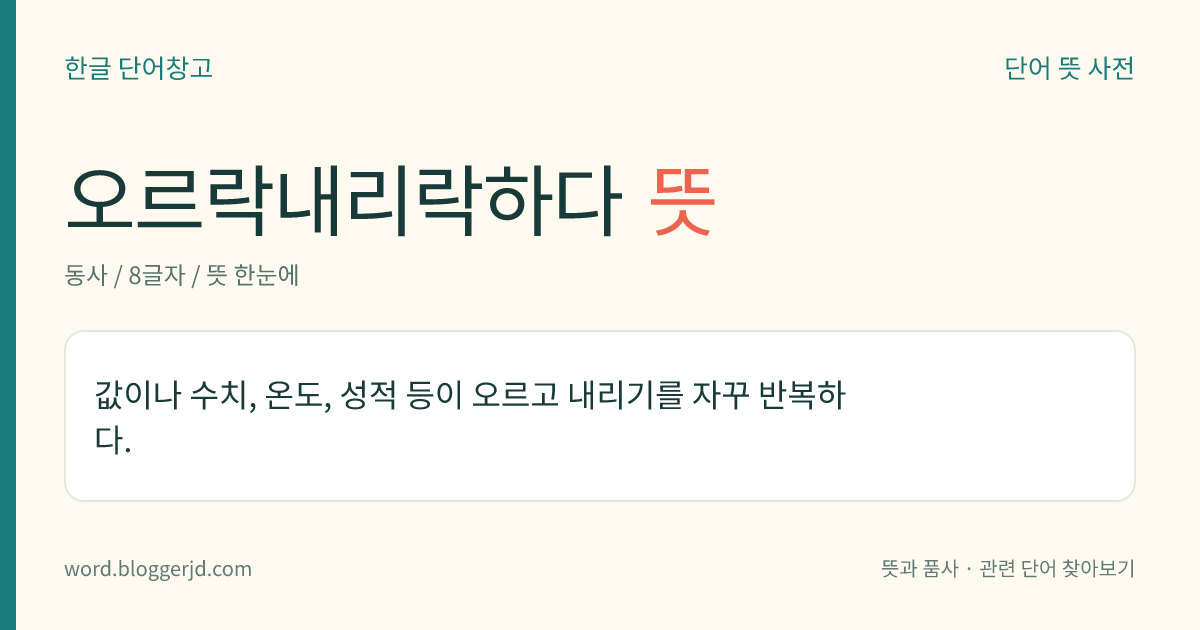 오르락내리락하다 뜻: 값이나 수치, 온도, 성적 등이 오르고 내리기를 자꾸 반복하다.