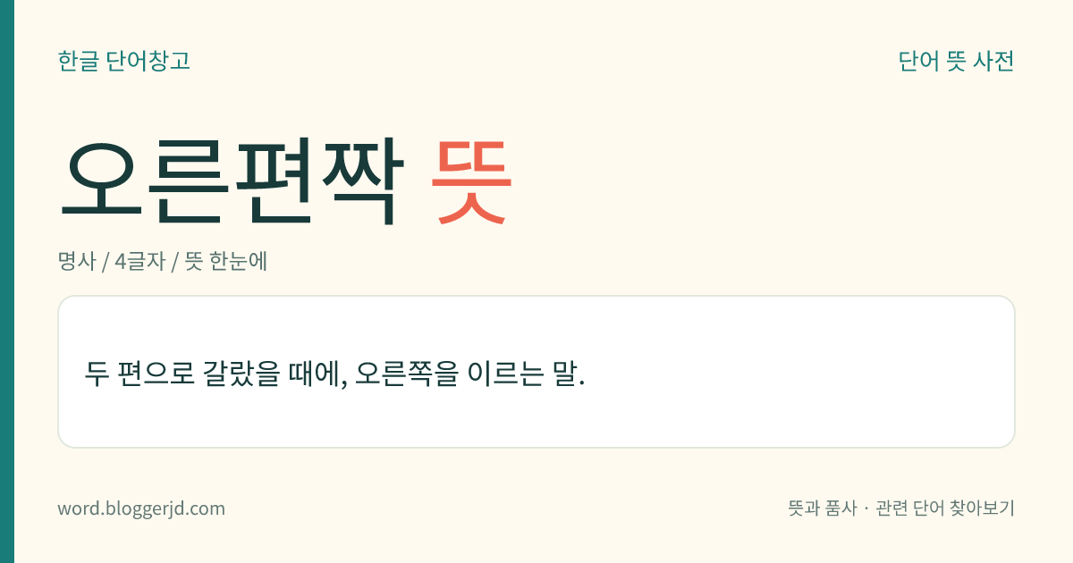 오른편짝 뜻: 두 편으로 갈랐을 때에, 오른쪽을 이르는 말.