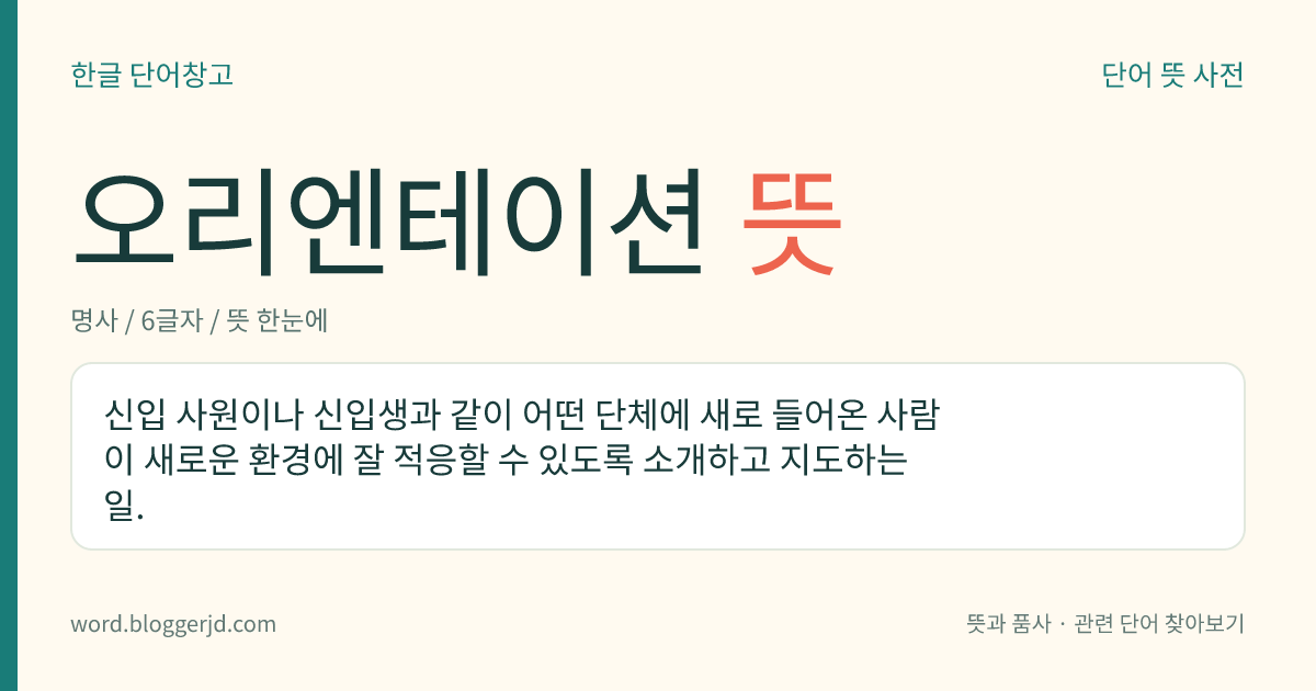 오리엔테이션 뜻: 신입 사원이나 신입생과 같이 어떤 단체에 새로 들어온 사람이 새로운 환경에 잘 적응할 수 있도록 소개하고 지도하는 일.