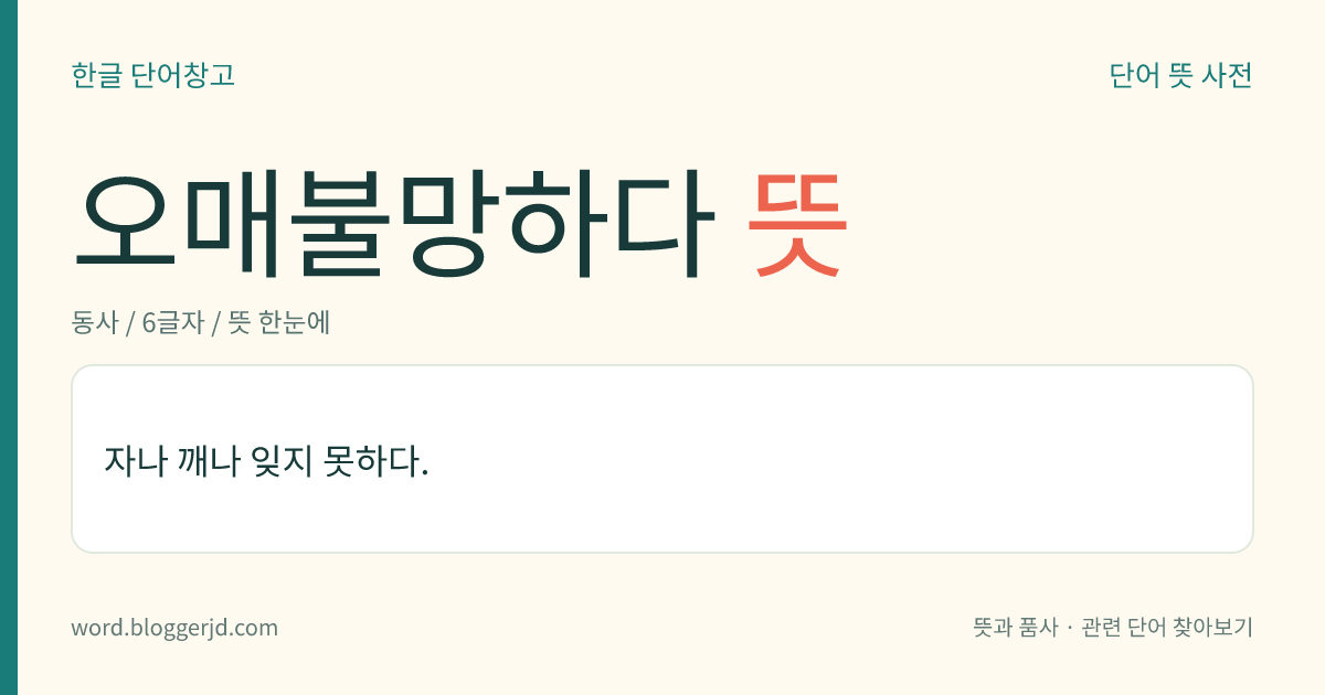 오매불망하다 뜻: 자나 깨나 잊지 못하다.