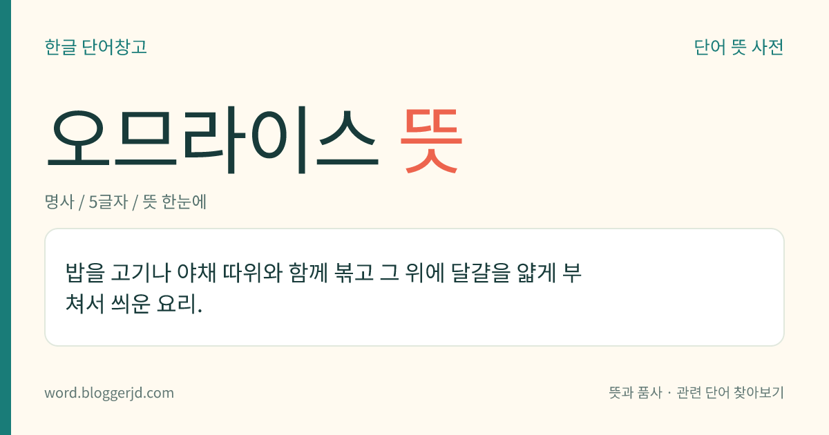 오므라이스 뜻: 밥을 고기나 야채 따위와 함께 볶고 그 위에 달걀을 얇게 부쳐서 씌운 요리.