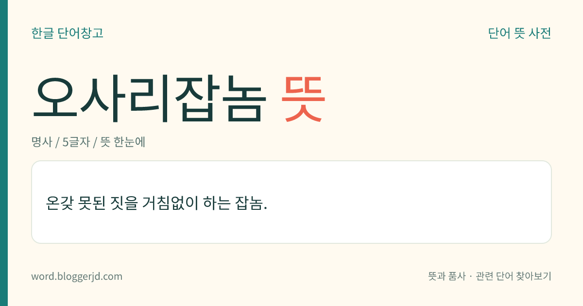 오사리잡놈 뜻: 온갖 못된 짓을 거침없이 하는 잡놈.