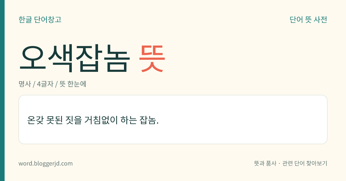오색잡놈 뜻: 온갖 못된 짓을 거침없이 하는 잡놈.