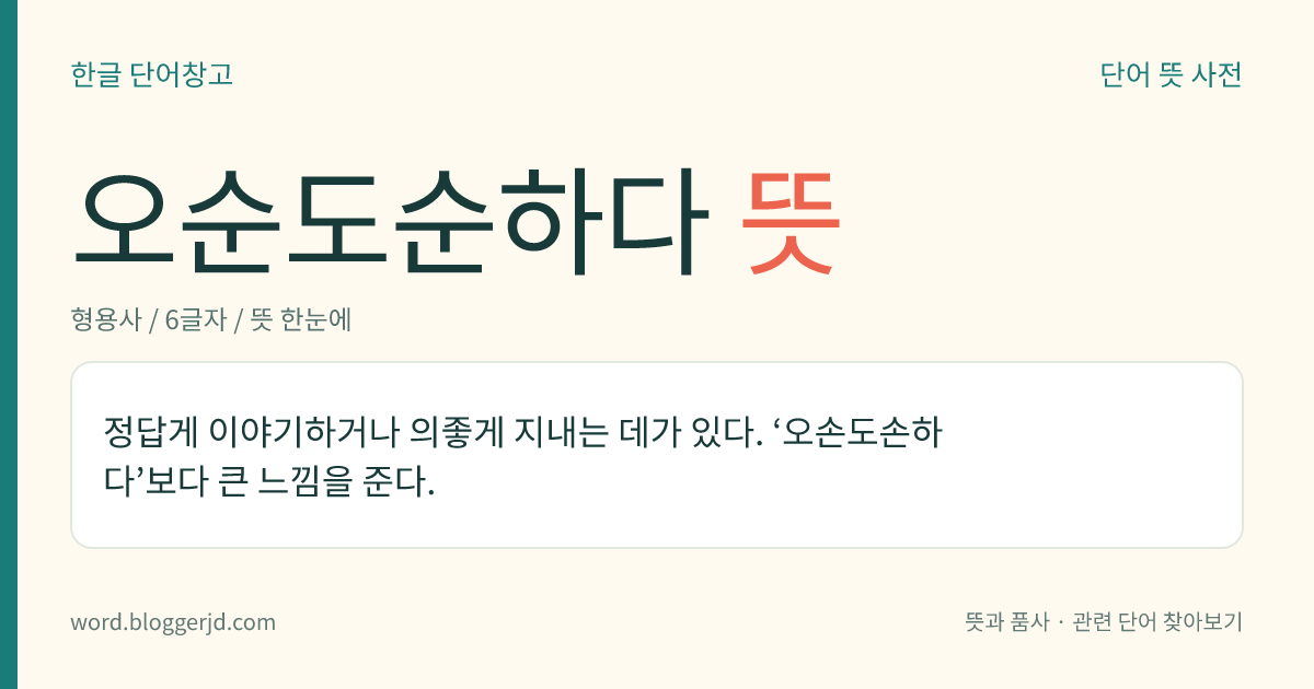 오순도순하다 뜻: 정답게 이야기를 하거나 사이좋게 지내는 데가 있다.