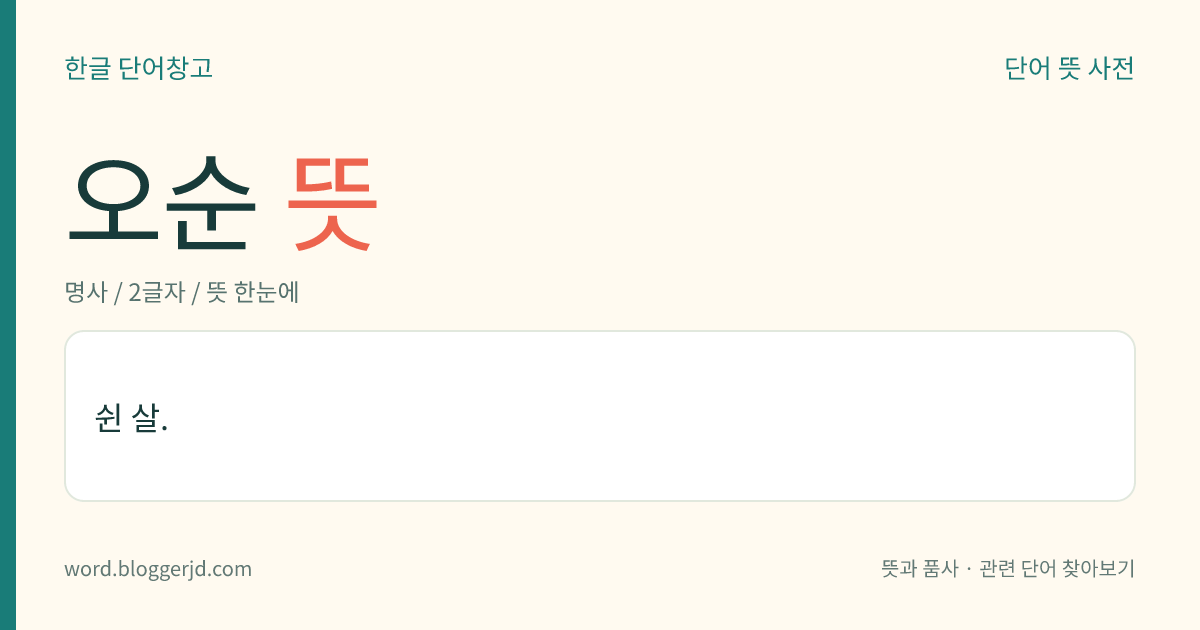 오순 뜻: 쉰 살.
