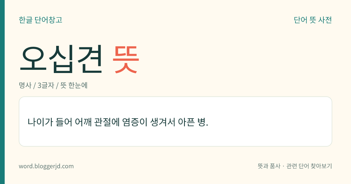 오십견 뜻: 나이가 들어 어깨 관절에 염증이 생겨서 아픈 병.