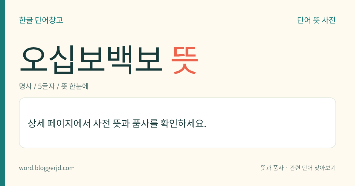 오십보백보 뜻: 조금 더 낫고 못한 차이는 있으나 결국은 다르지 않음.