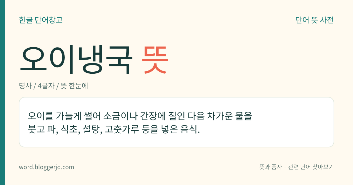 오이냉국 뜻: 오이를 가늘게 썰어 소금이나 간장에 절인 다음 차가운 물을 붓고 파, 식초, 설탕, 고춧가루 등을 넣은 음식.