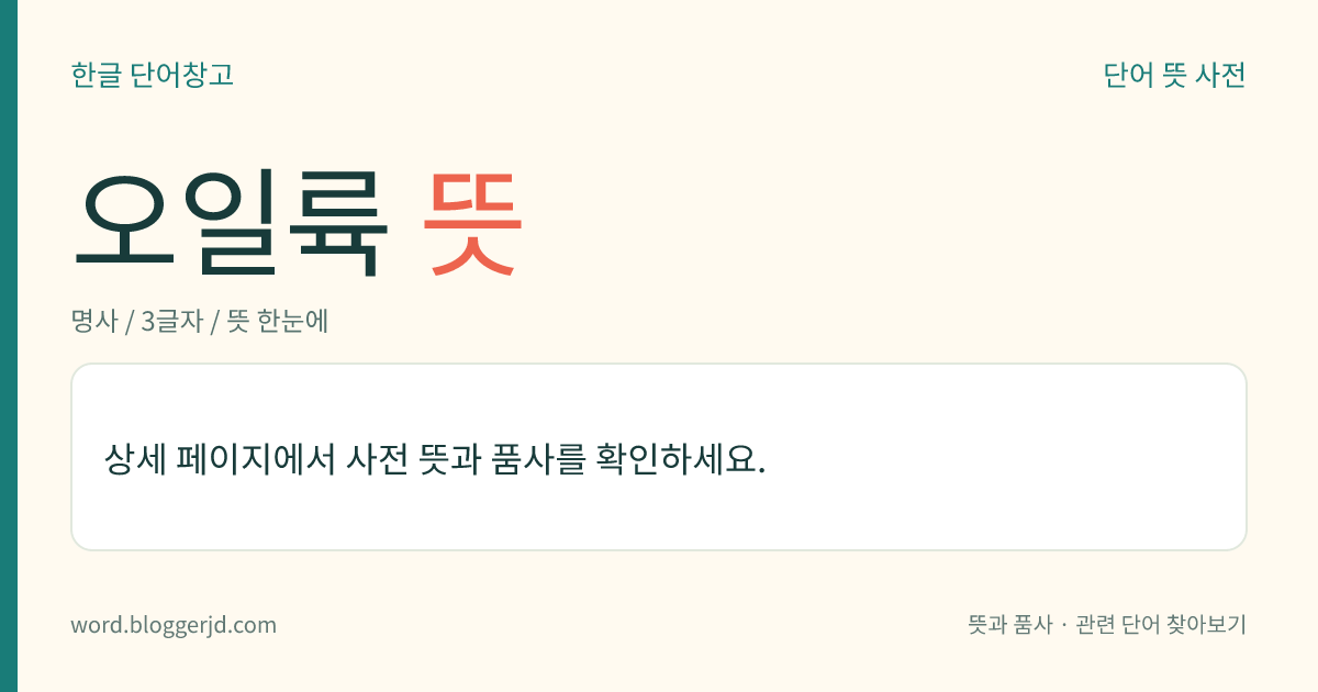 오일륙 뜻: 1961년 5월 16일, 박정희 장군을 중심으로 한 소장 장교들이 일으킨 군사 정변. 민주당의 장면(張勉) 정권을 무너뜨리고 군사 정부를 수립하여 2년 동안 군정(軍政)을 실시하였다.