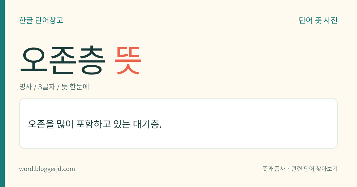 오존층 뜻: 오존을 많이 포함하고 있는 대기층.