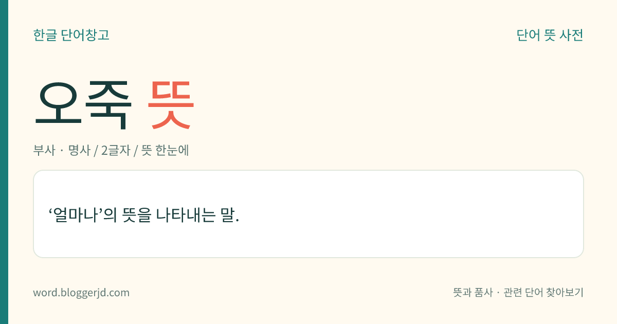 오죽 뜻: ‘얼마나’의 뜻을 나타내는 말.