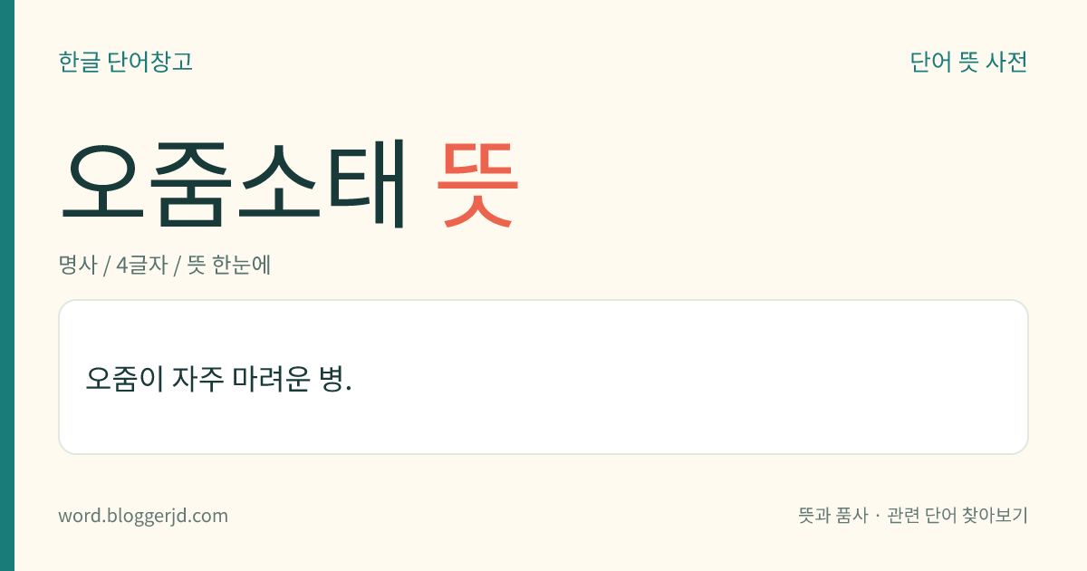 오줌소태 뜻: 오줌이 자주 마려운 병.