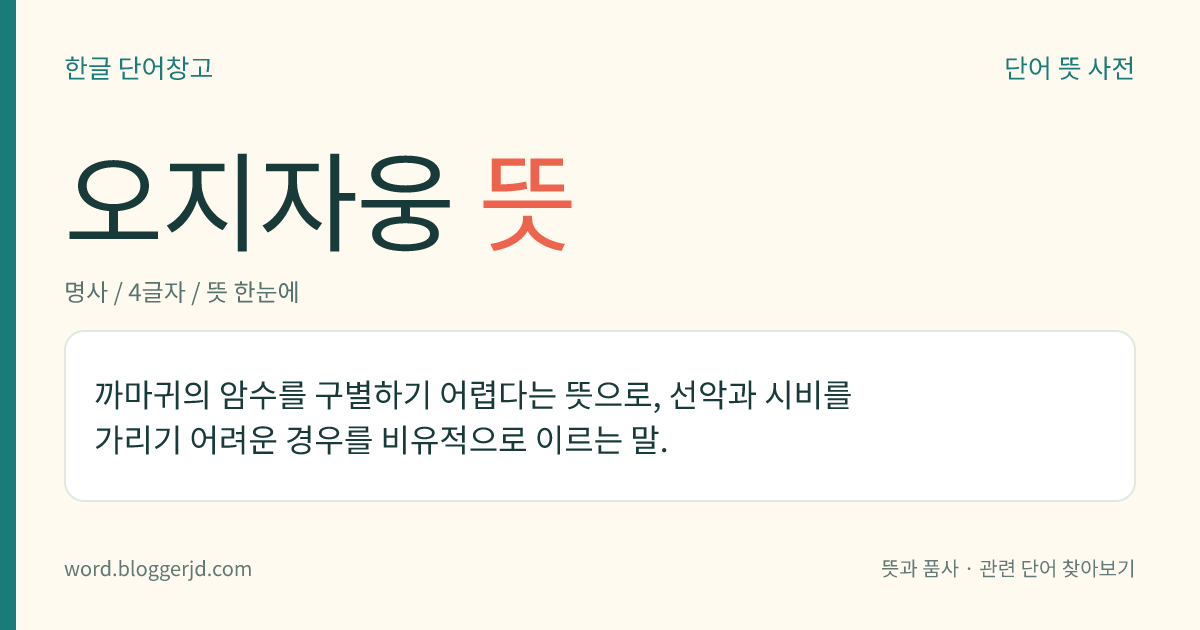 오지자웅 뜻: 까마귀의 암수를 구별하기 어렵다는 뜻으로, 선악과 시비를 가리기 어려운 경우를 비유적으로 이르는 말.