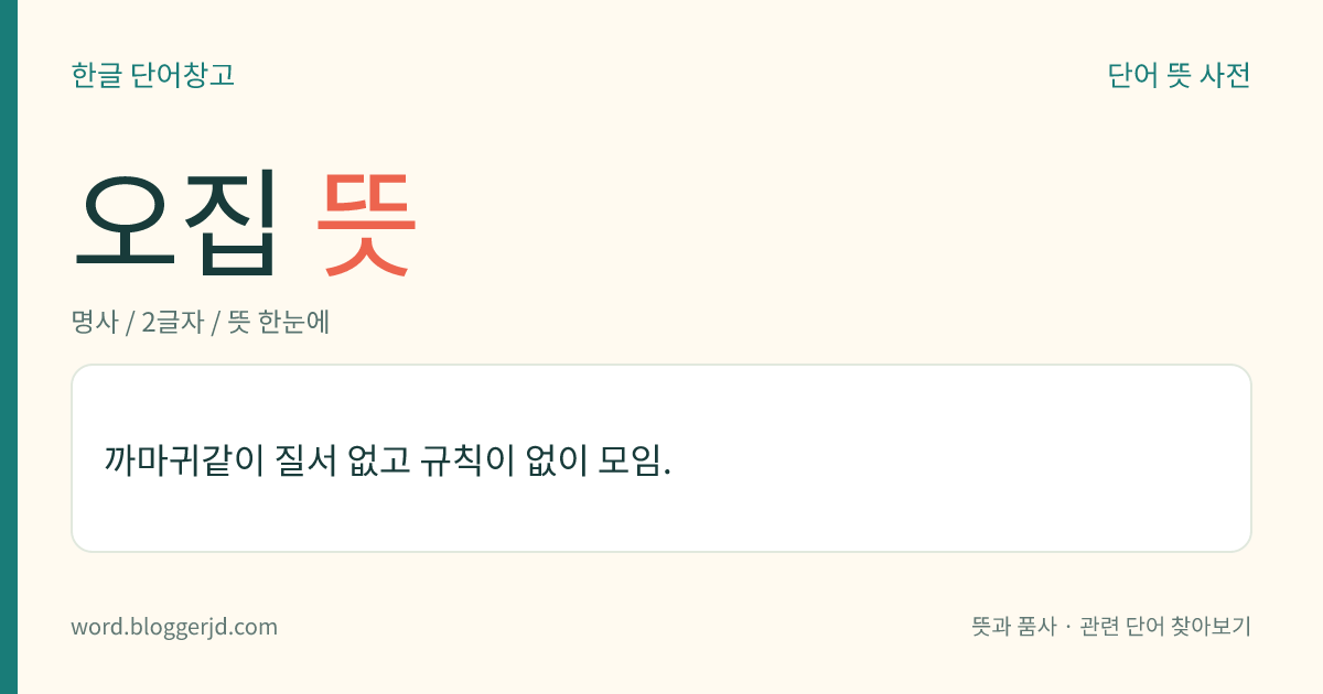 오집 뜻: 까마귀같이 질서 없고 규칙이 없이 모임.