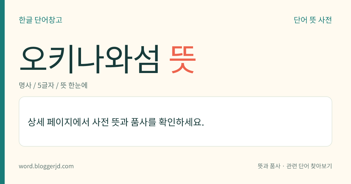 오키나와섬 뜻: 일본 오키나와 제도에 속하는 가장 큰 섬. 태평양 전쟁 때 가장 치열한 전투가 벌어진 곳 가운데 하나이다. 면적은 1,176㎢.