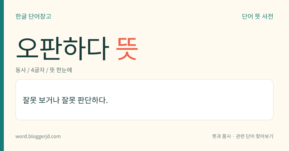 오판하다 뜻: 잘못 보거나 잘못 판단하다.