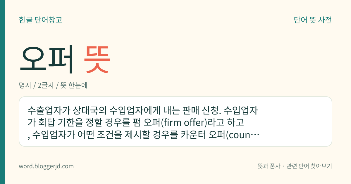 오퍼 뜻: 수출하는 쪽에서 수입하는 쪽에 내는 판매 신청.