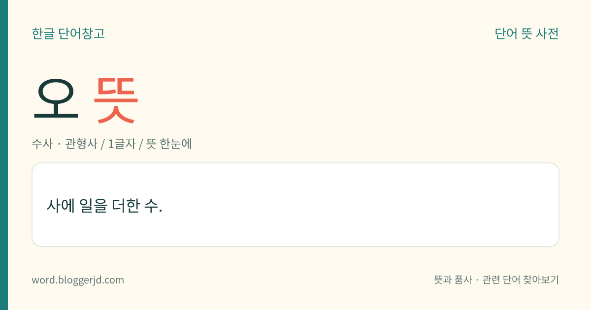 오 뜻: 사에 일을 더한 수.