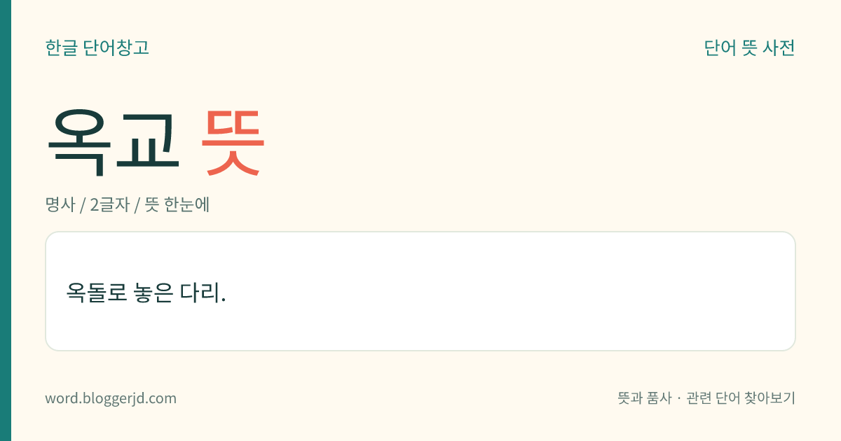 옥교 뜻: 옥돌로 놓은 다리.