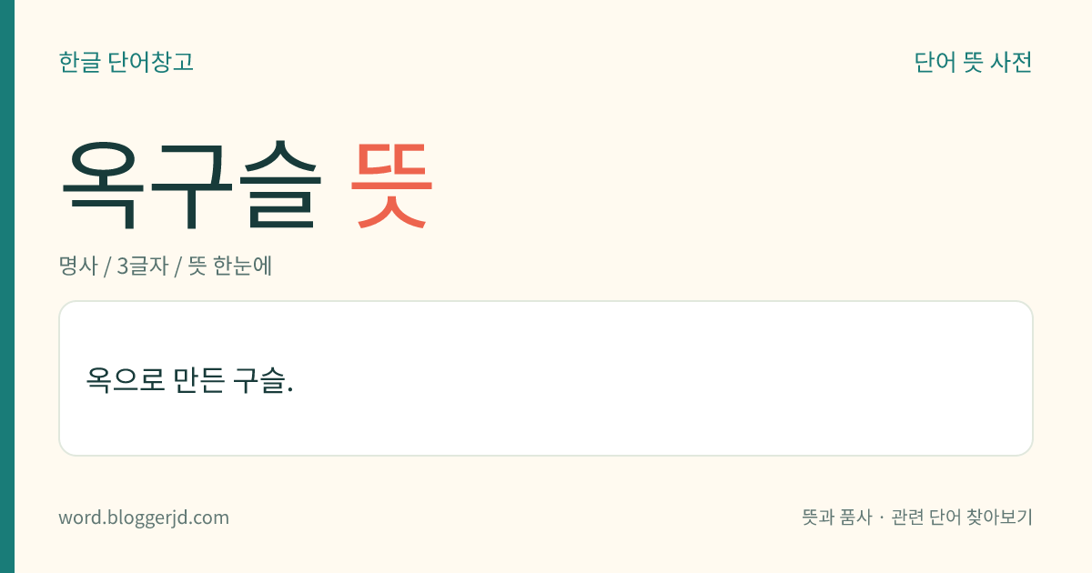옥구슬 뜻: 옥으로 만든 구슬.