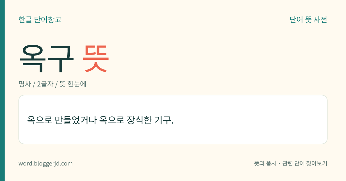 옥구 뜻: 옥으로 만들었거나 옥으로 장식한 기구.
