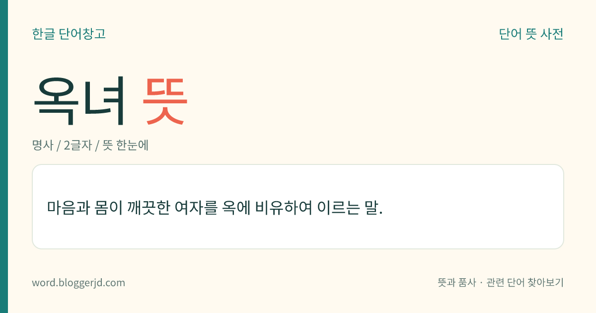 옥녀 뜻: 마음과 몸이 깨끗한 여자를 옥에 비유하여 이르는 말.