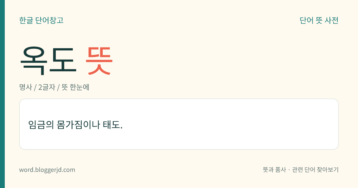 옥도 뜻: 임금의 몸가짐이나 태도.