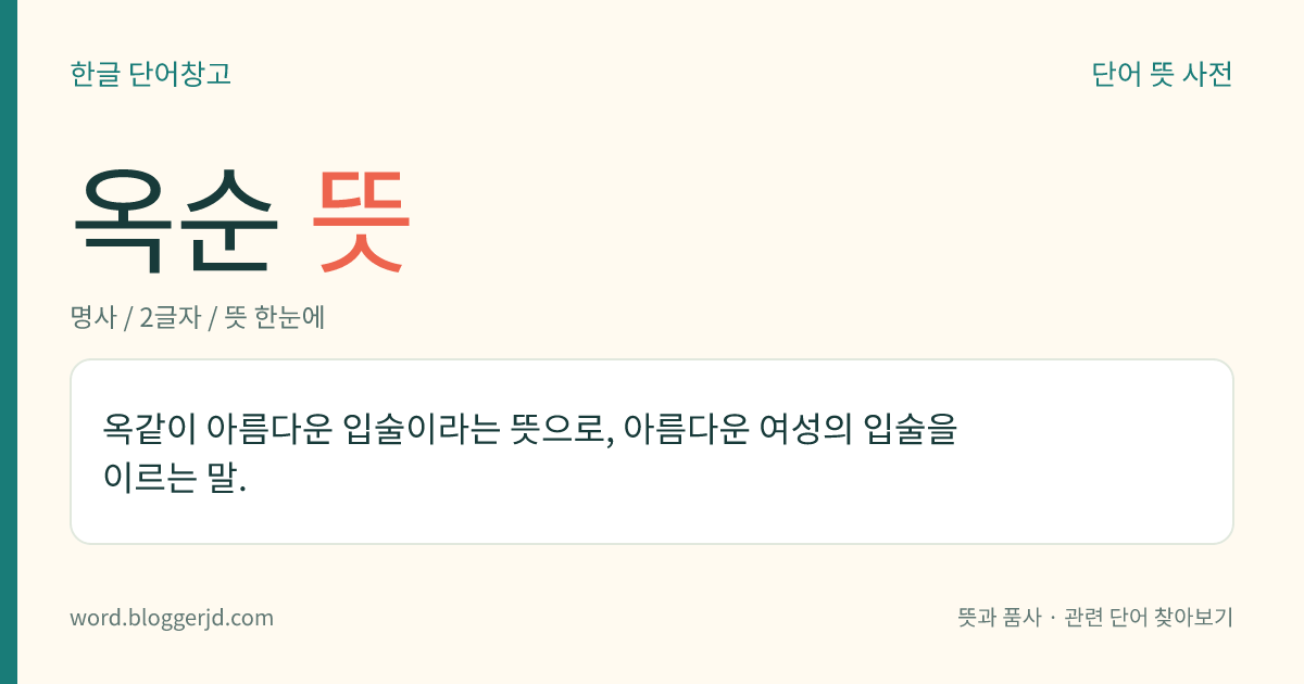 옥순 뜻: 옥같이 아름다운 입술이라는 뜻으로, 아름다운 여성의 입술을 이르는 말.