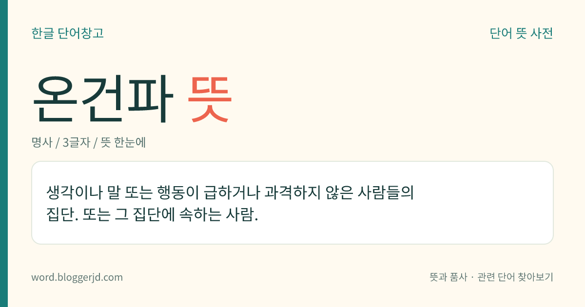 온건파 뜻: 생각이나 말 또는 행동이 급하거나 과격하지 않은 사람들의 집단. 또는 그 집단에 속하는 사람.