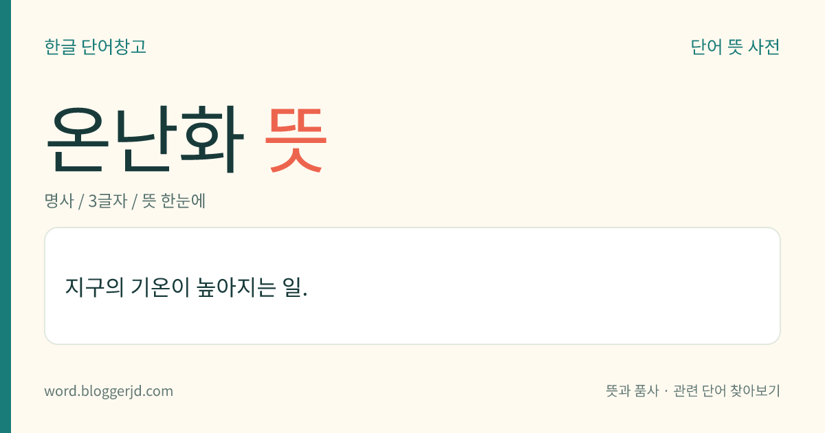온난화 뜻: 지구의 기온이 높아지는 일.