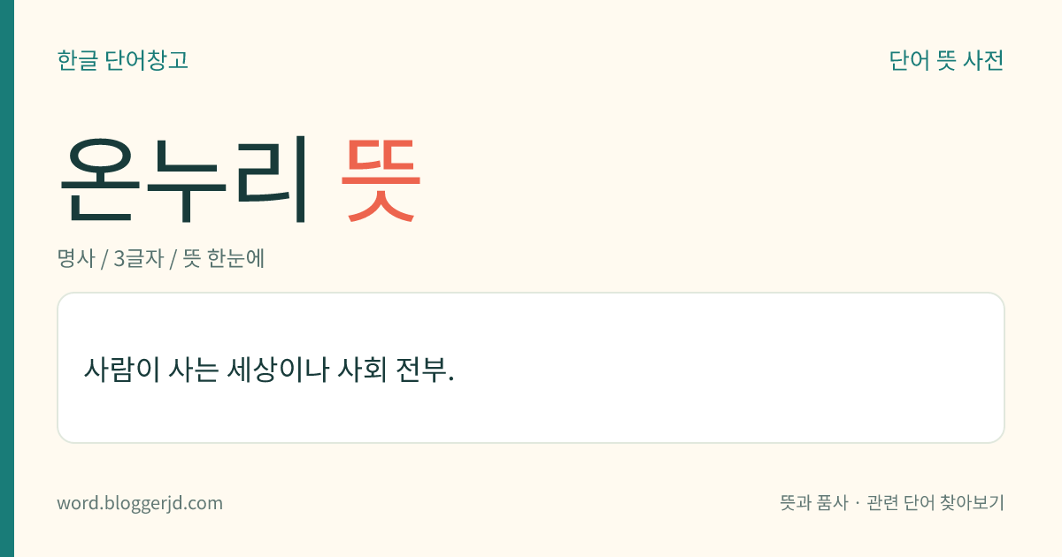 온누리 뜻: 사람이 사는 세상이나 사회 전부.