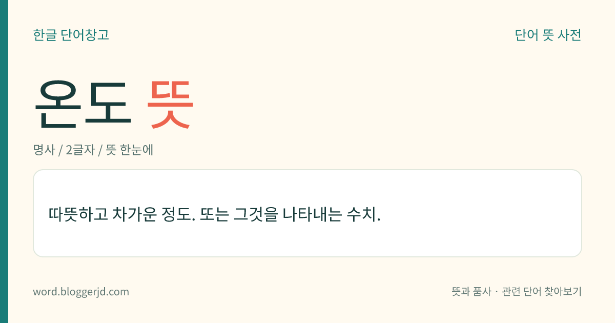 온도 뜻: 따뜻하고 차가운 정도. 또는 그것을 나타내는 수치.