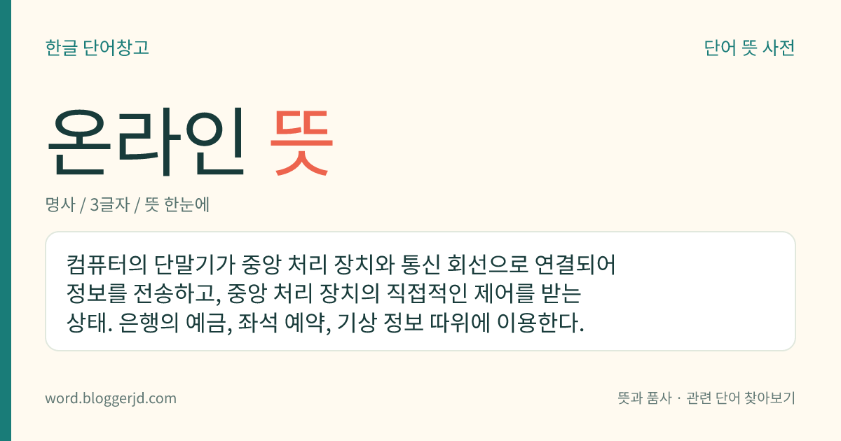 온라인 뜻: 컴퓨터의 단말기가 중앙 처리 장치와 통신 회선으로 연결되어 정보를 전송하고, 중앙 처리 장치의 직접적인 제어를 받는 상태. 은행의 예금, 좌석 예약, 기상 정보 따위에 이용한다.