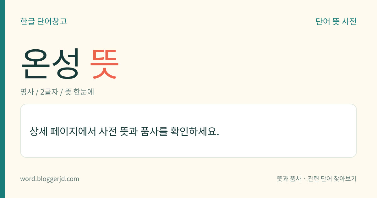온성 뜻: 약재의 따뜻한 성질. 몸을 덥게 하여 주고 한사(寒邪)를 없애며 양기를 보한다.
